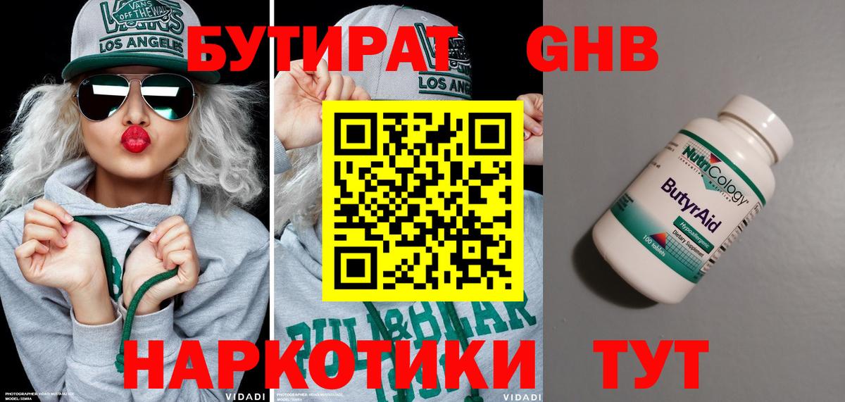 Бутират Butirat Москва